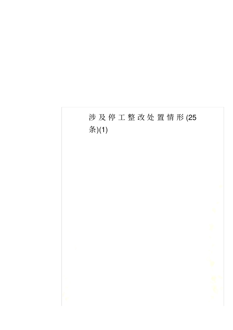 涉及停工整改处置情形25条_第1页