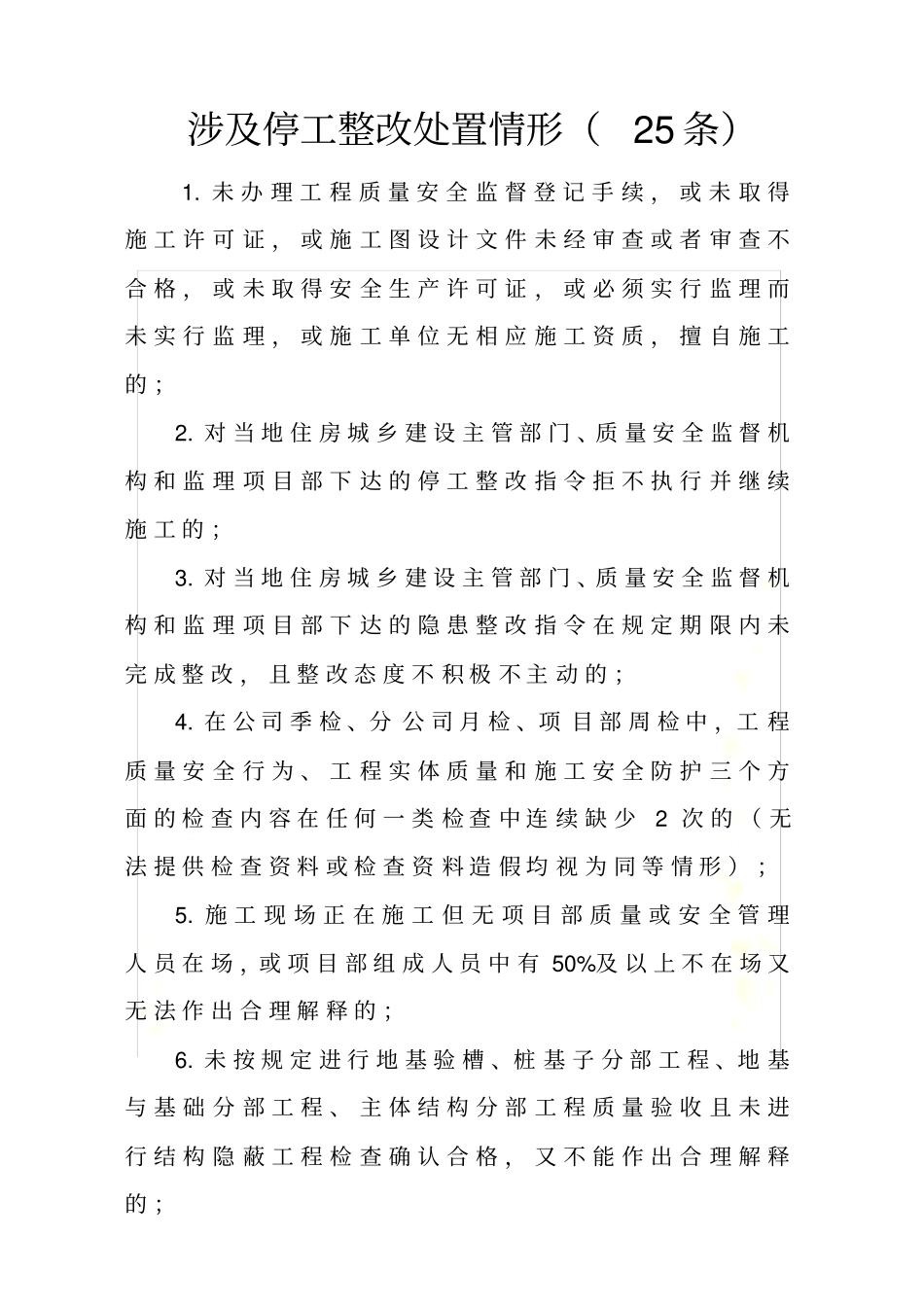 涉及停工整改处置情形25条_第2页