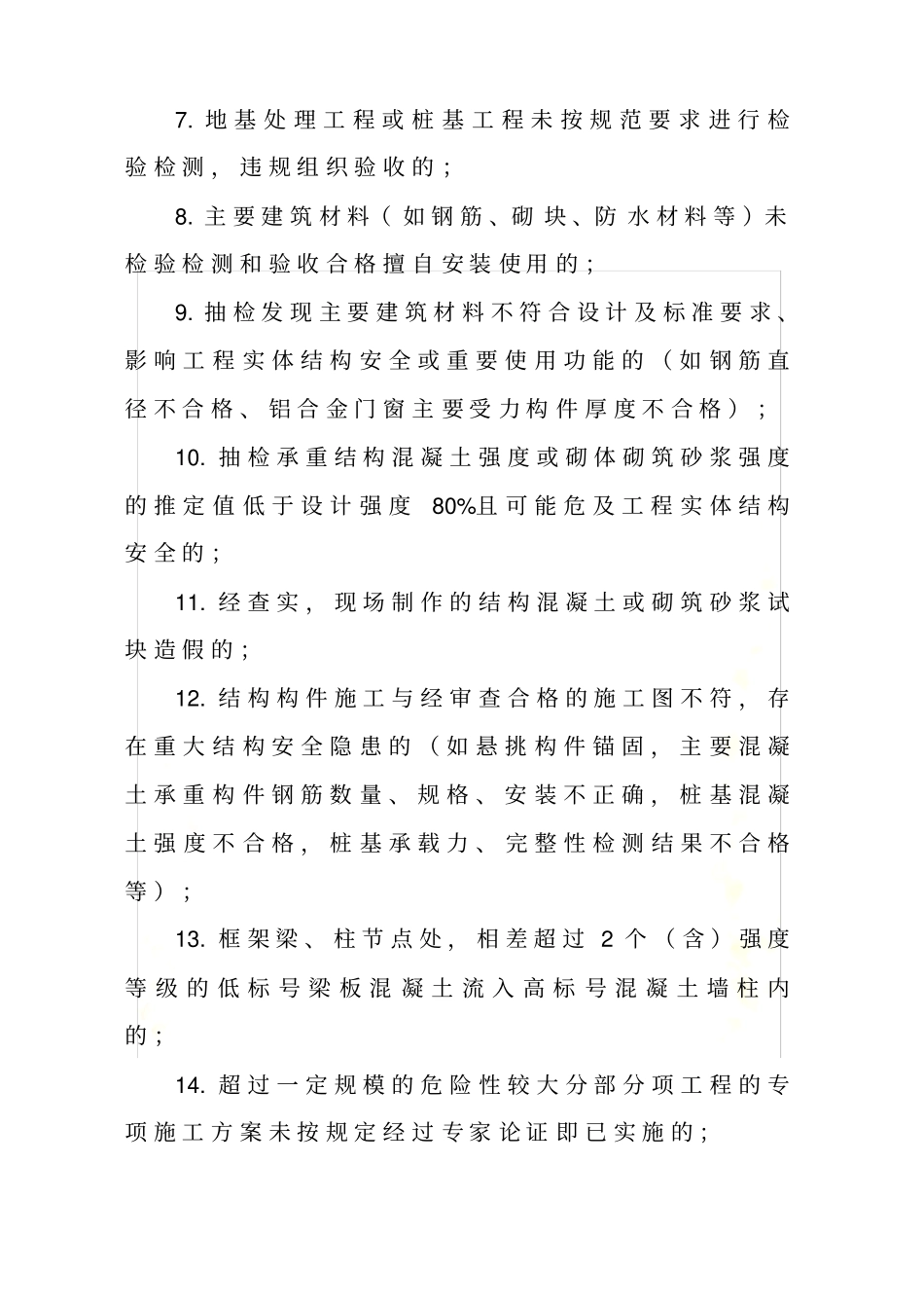 涉及停工整改处置情形25条_第3页