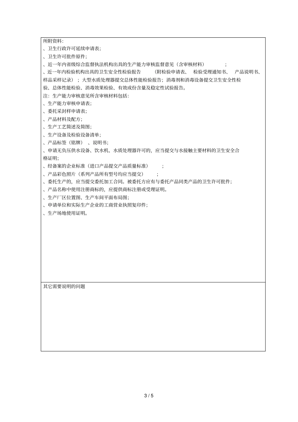 涉及饮用水卫生安全产品卫生许可_第3页