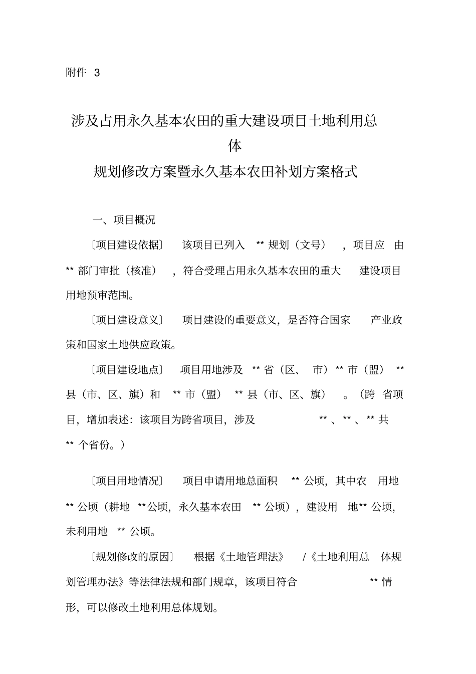 涉及占用永久基本农田的重大项目土地利用总体规划修改方案暨永久_第1页