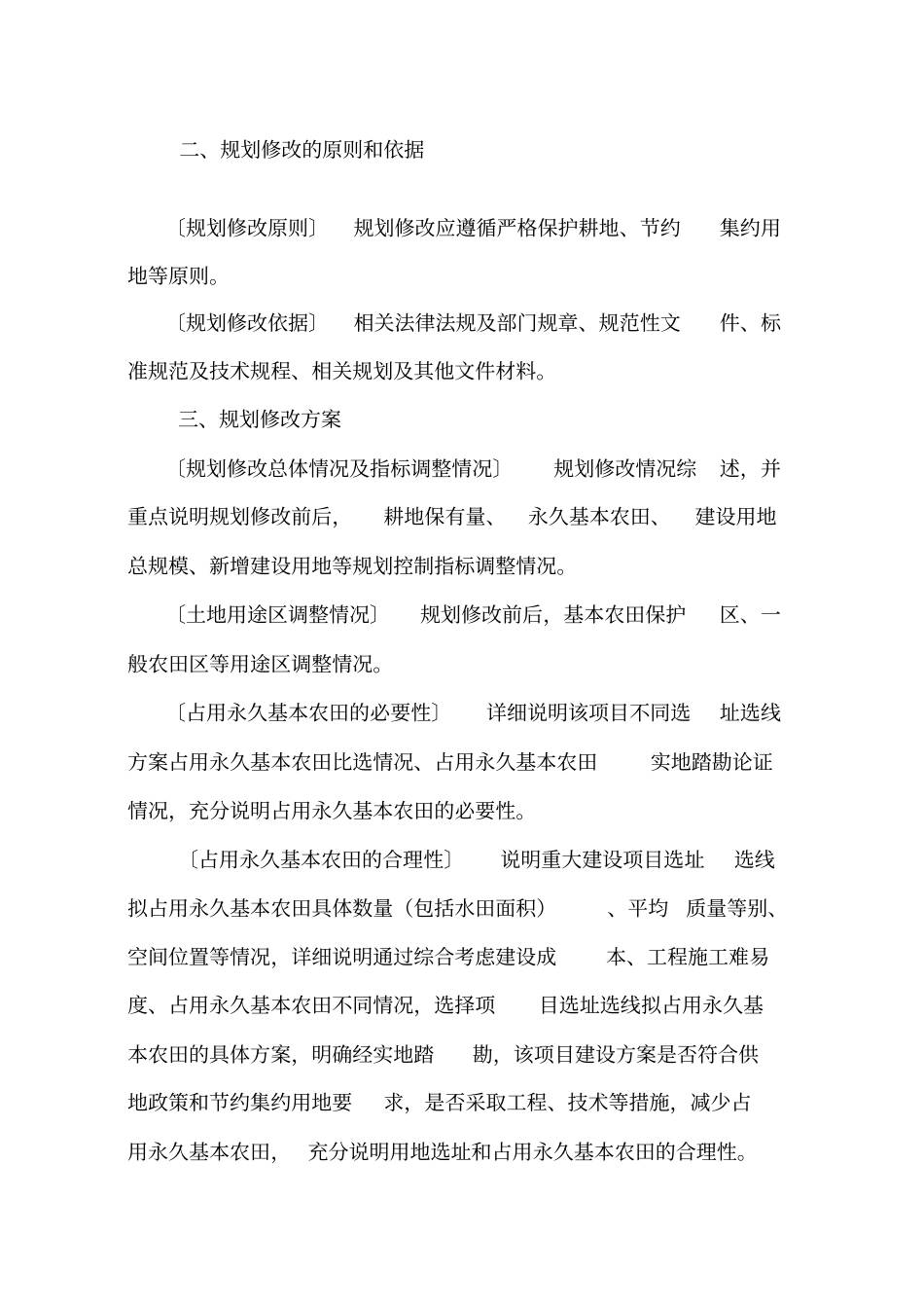 涉及占用永久基本农田的重大项目土地利用总体规划修改方案暨永久_第2页