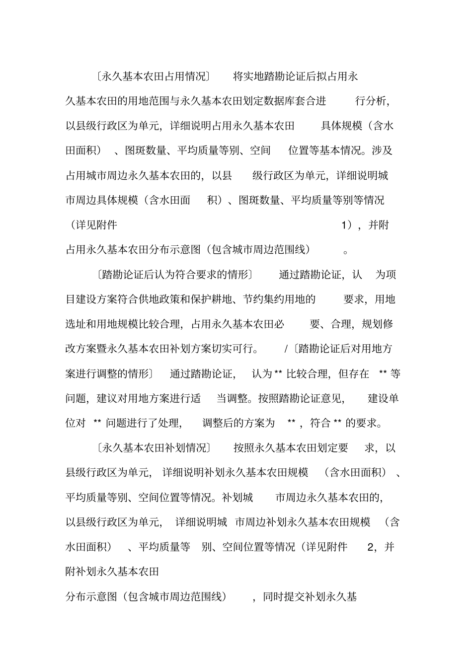 涉及占用永久基本农田的重大项目土地利用总体规划修改方案暨永久_第3页