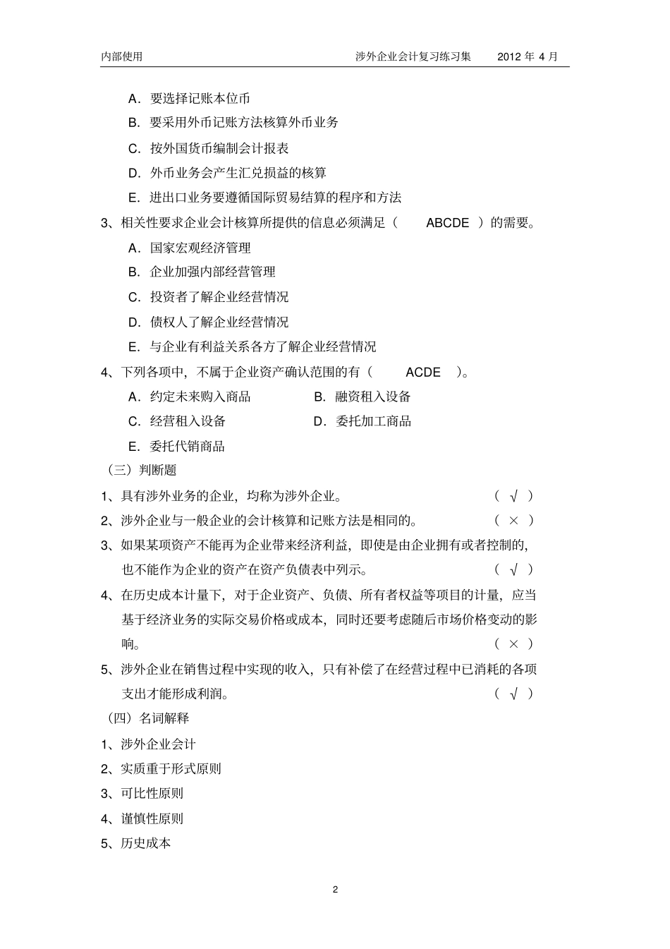 涉外会计总复习答案_第2页