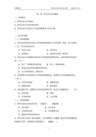 涉外会计总复习答案