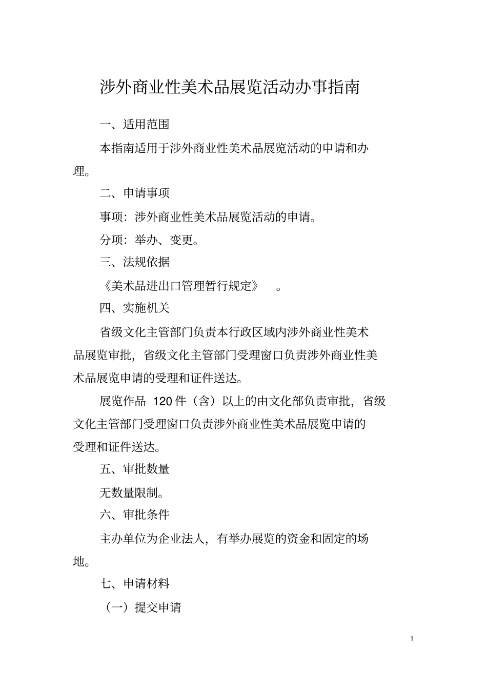 涉外商业性美术品展览活动办事指引_第1页