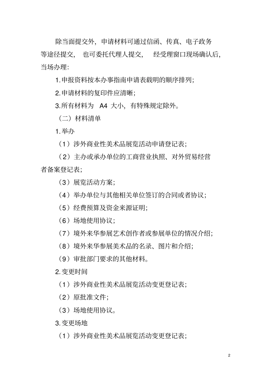 涉外商业性美术品展览活动办事指引_第2页