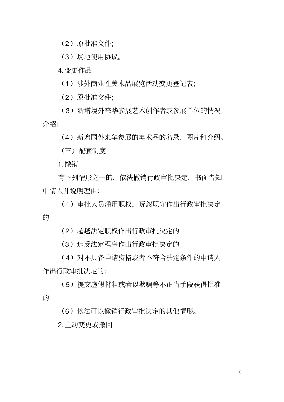 涉外商业性美术品展览活动办事指引_第3页