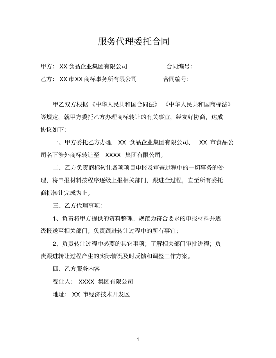 涉外商标转让服务代理委托合同模板_第1页