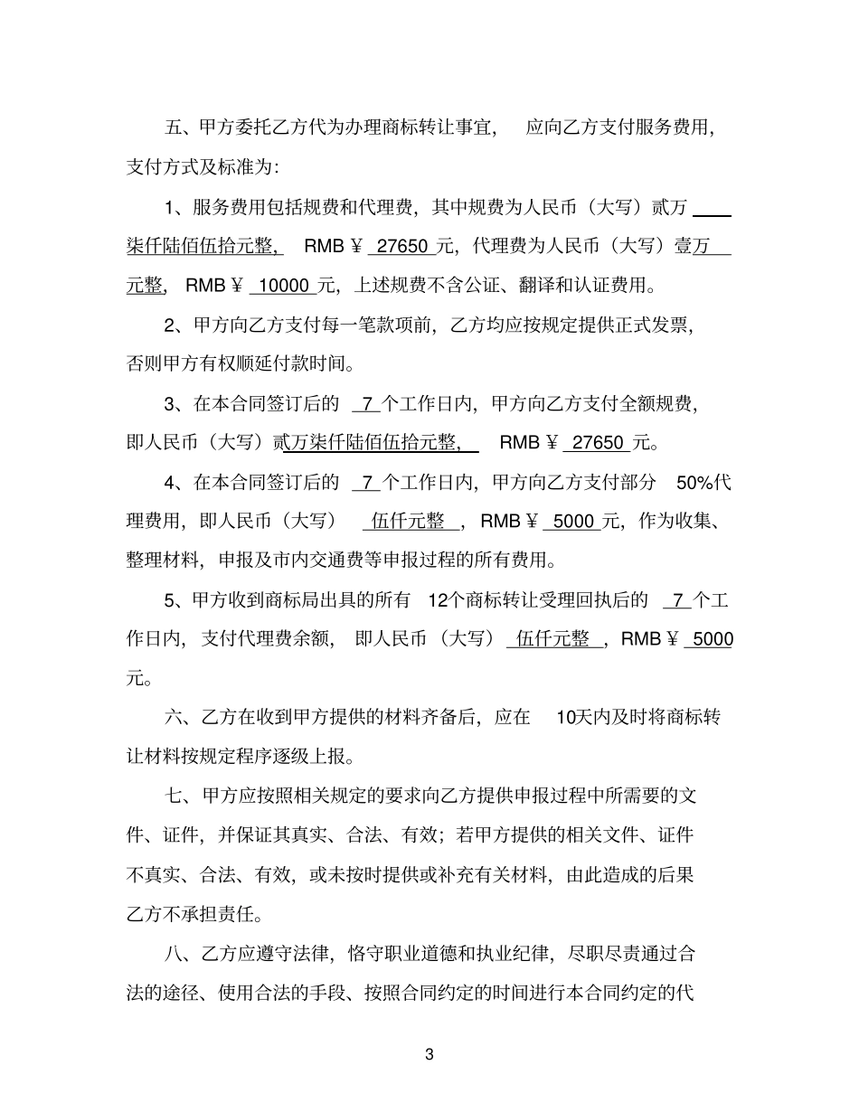 涉外商标转让服务代理委托合同模板_第3页