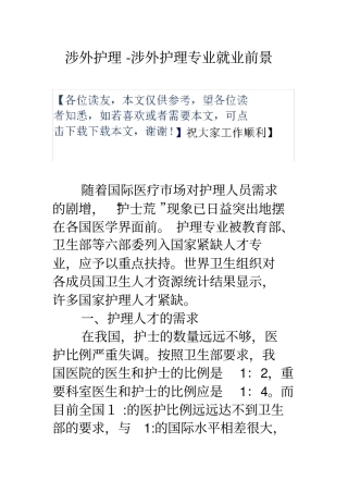 涉外护理涉外护理专业就业前景