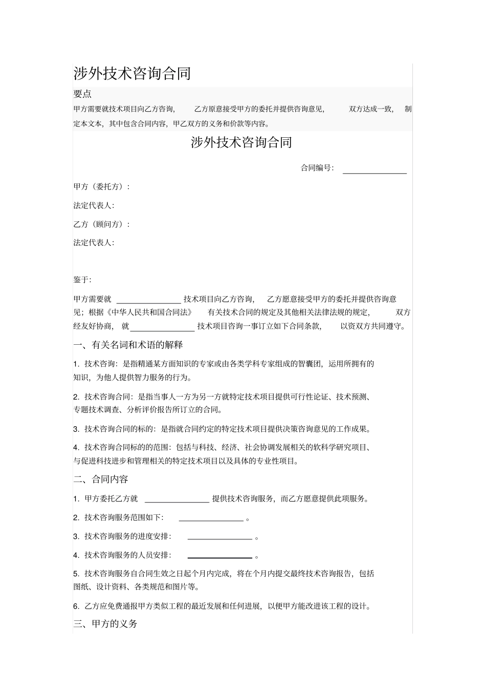 涉外技术咨询合同_第1页