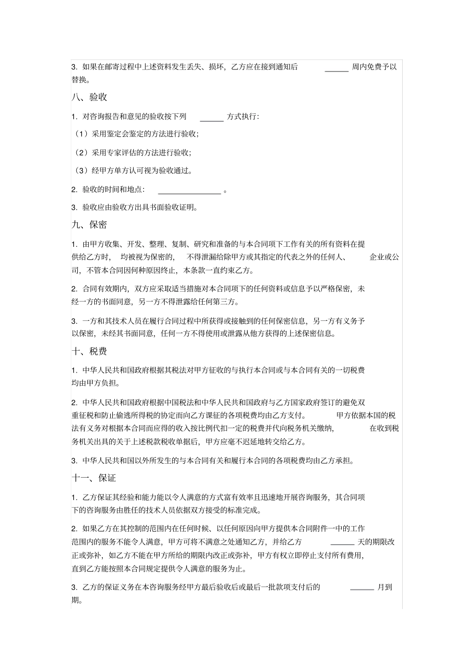 涉外技术咨询合同_第3页