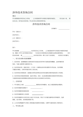 涉外技术咨询合同