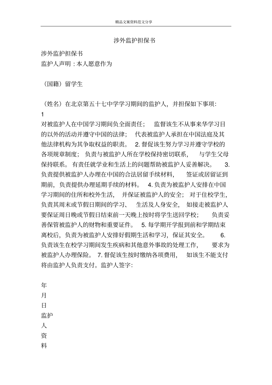 涉外监护担保书-精品文案范文_第1页