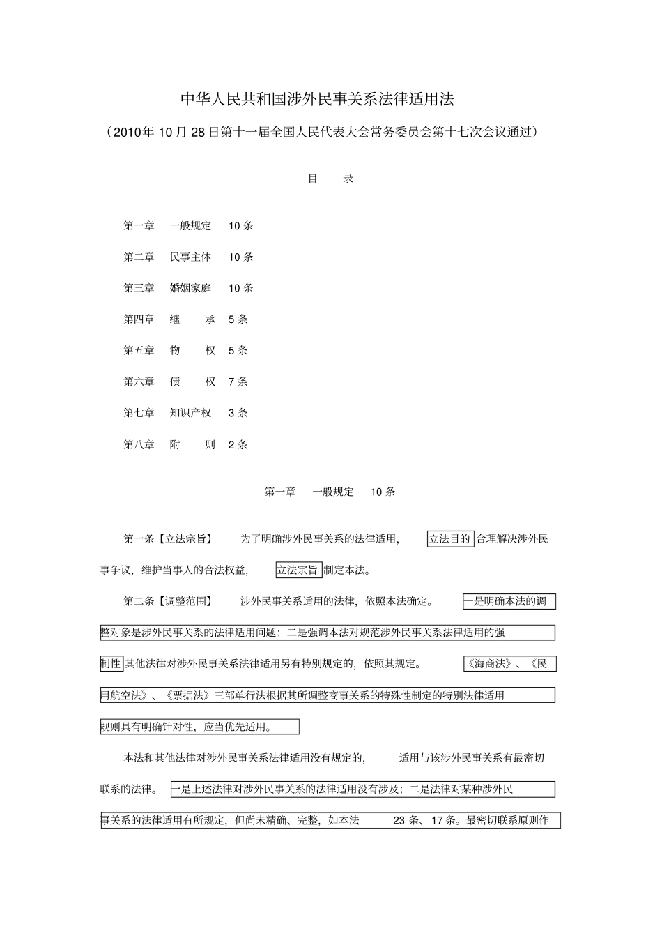 涉外民事关系法律适用法解析_第1页