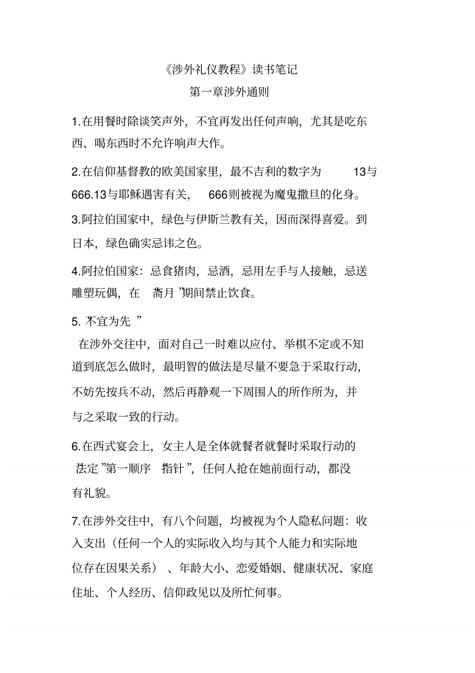 涉外礼仪教程读书笔记_第1页