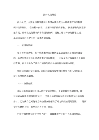 涉外礼仪规范
