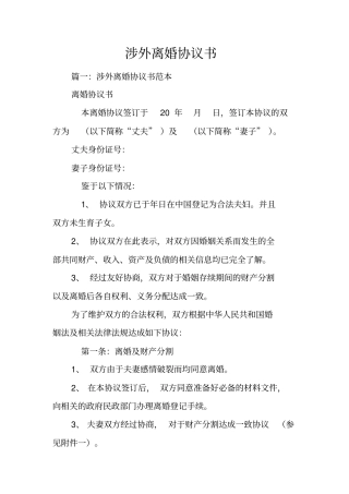 涉外离婚协议书