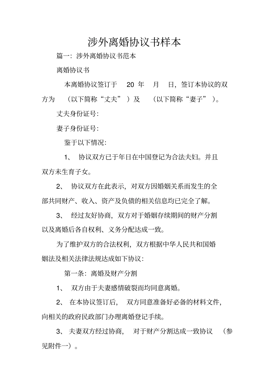 涉外离婚协议书样本_第1页