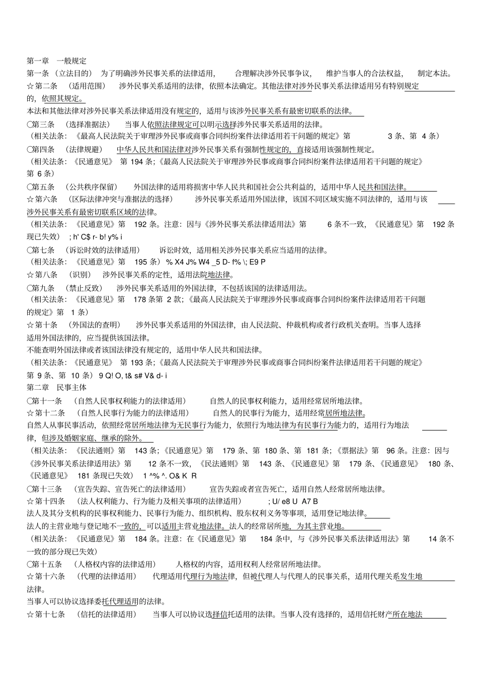 涉外法律关系适用法解读版_第1页