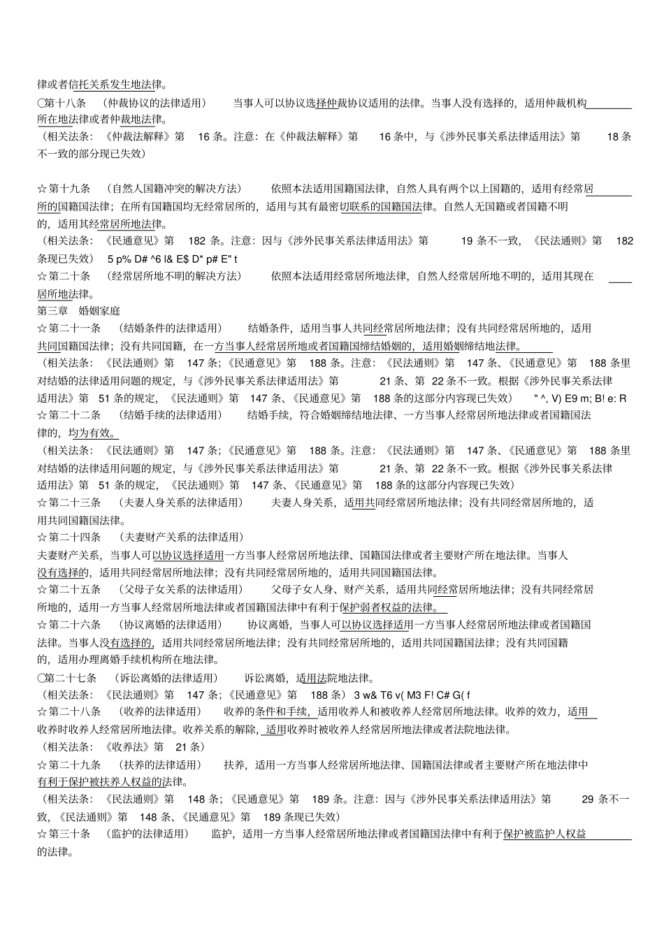 涉外法律关系适用法解读版_第2页