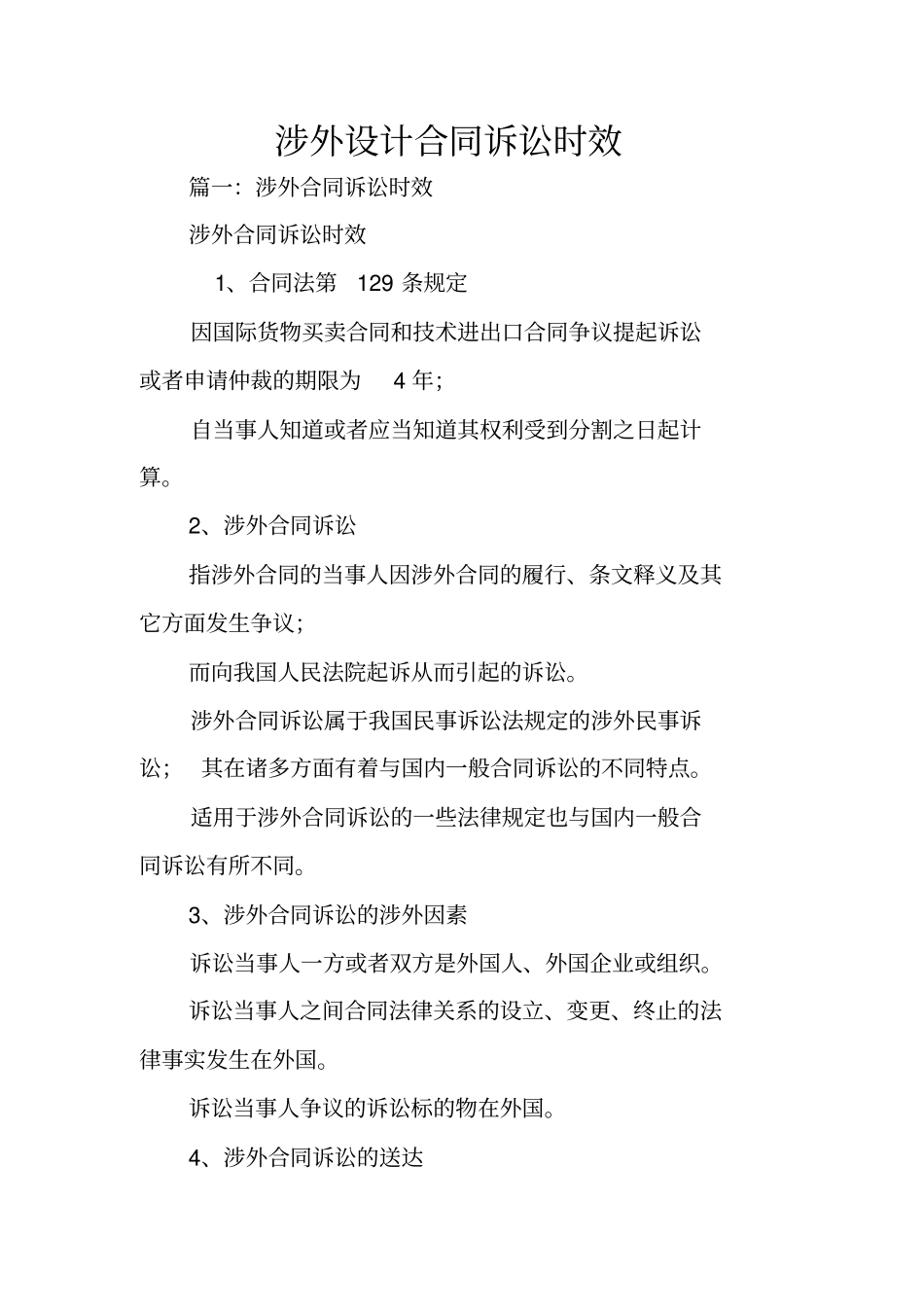 涉外设计合同诉讼时效_第1页