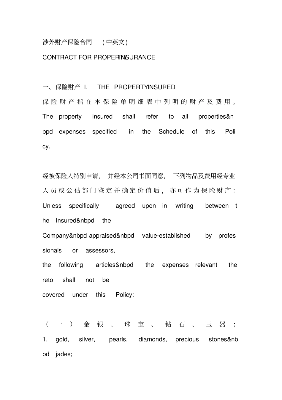涉外财产保险合同中英文_第1页