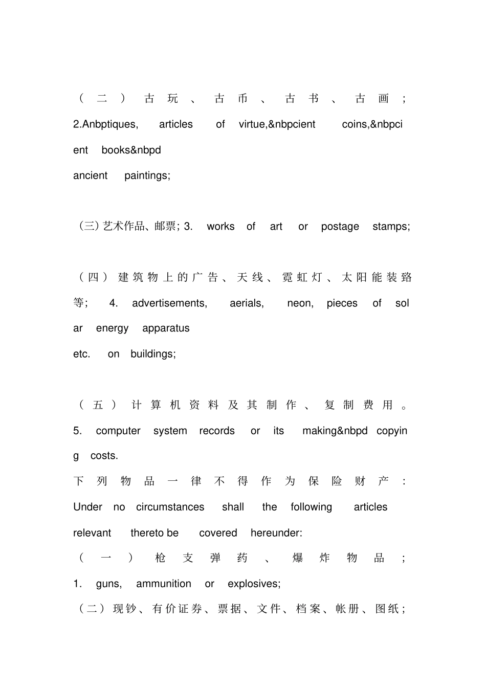 涉外财产保险合同中英文_第2页