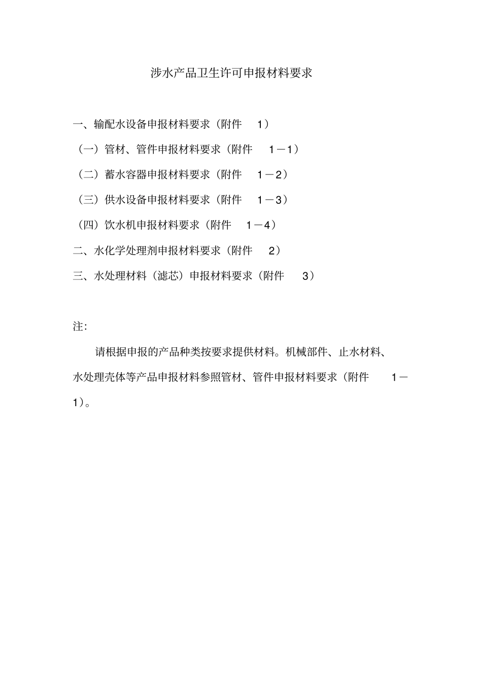 涉水产品卫生许可申报材料要求副本_第1页