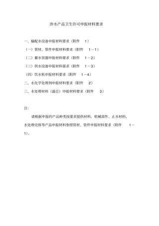 涉水产品卫生许可申报材料要求副本
