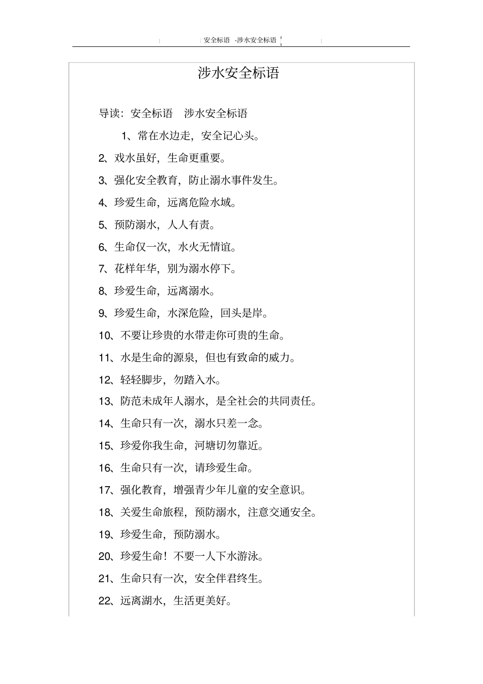 涉水安全标语_第1页
