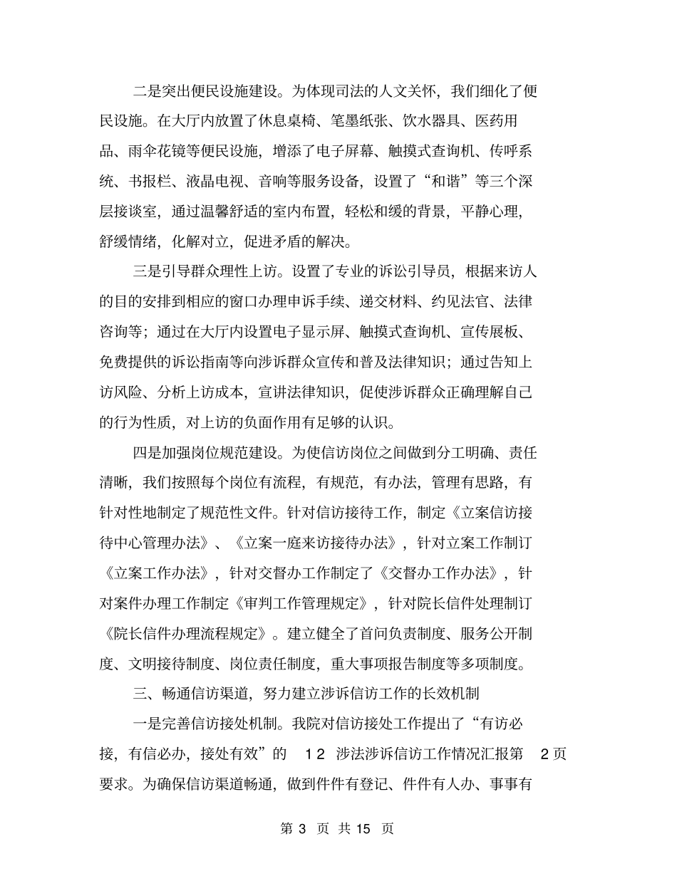 涉法涉诉信访工作情况汇报_第3页
