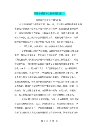 涉法涉诉信访工作情况汇报