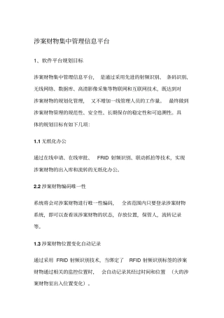 涉案财物集中管理信息平台