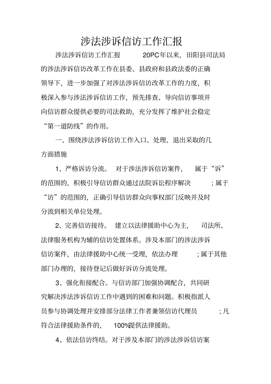 涉法涉诉信访工作汇报_第1页