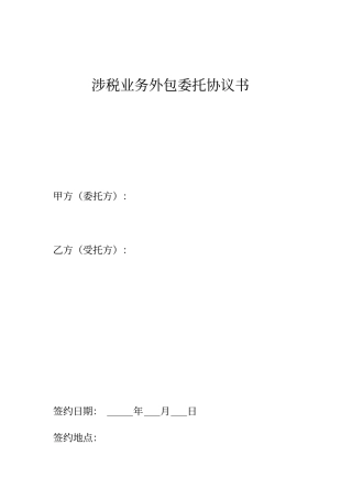 涉税业务外包委托协议书