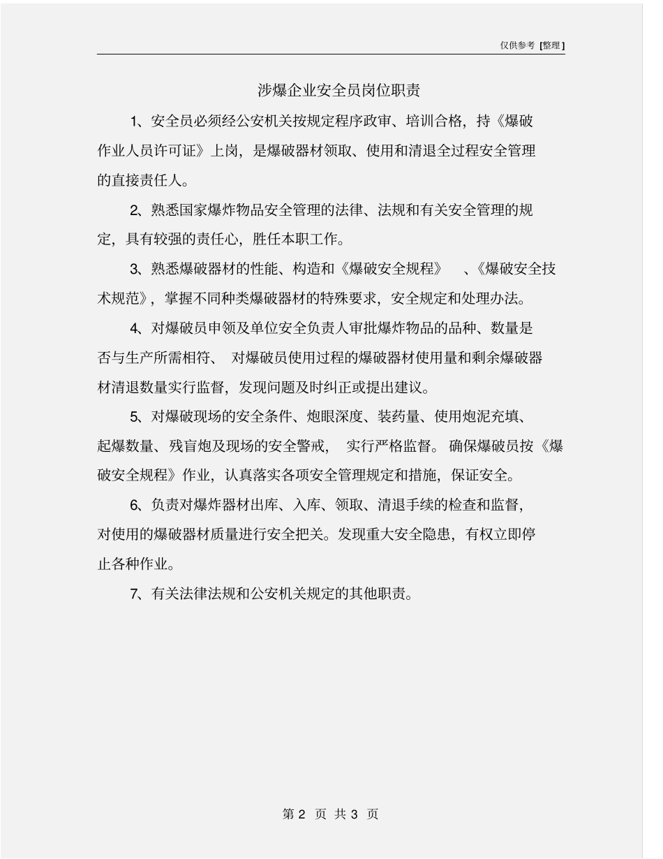涉爆企业安全员岗位职责_第2页