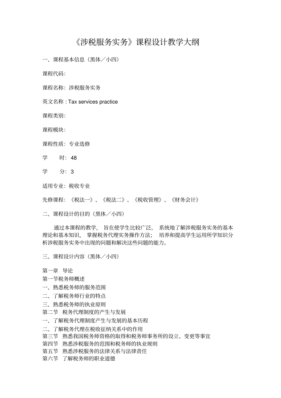 涉税服务实务课程设计教学大纲_第1页