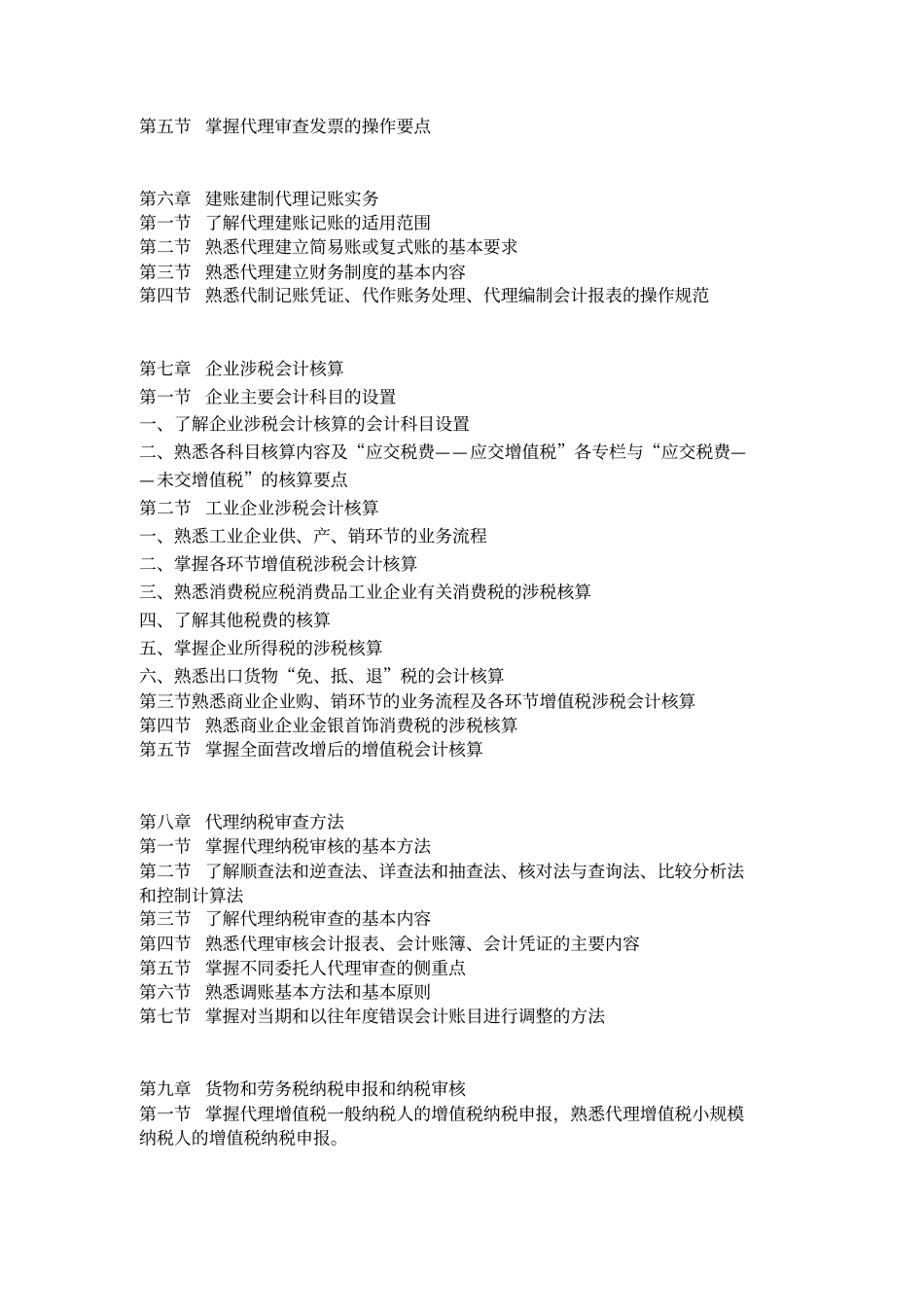 涉税服务实务课程设计教学大纲_第3页