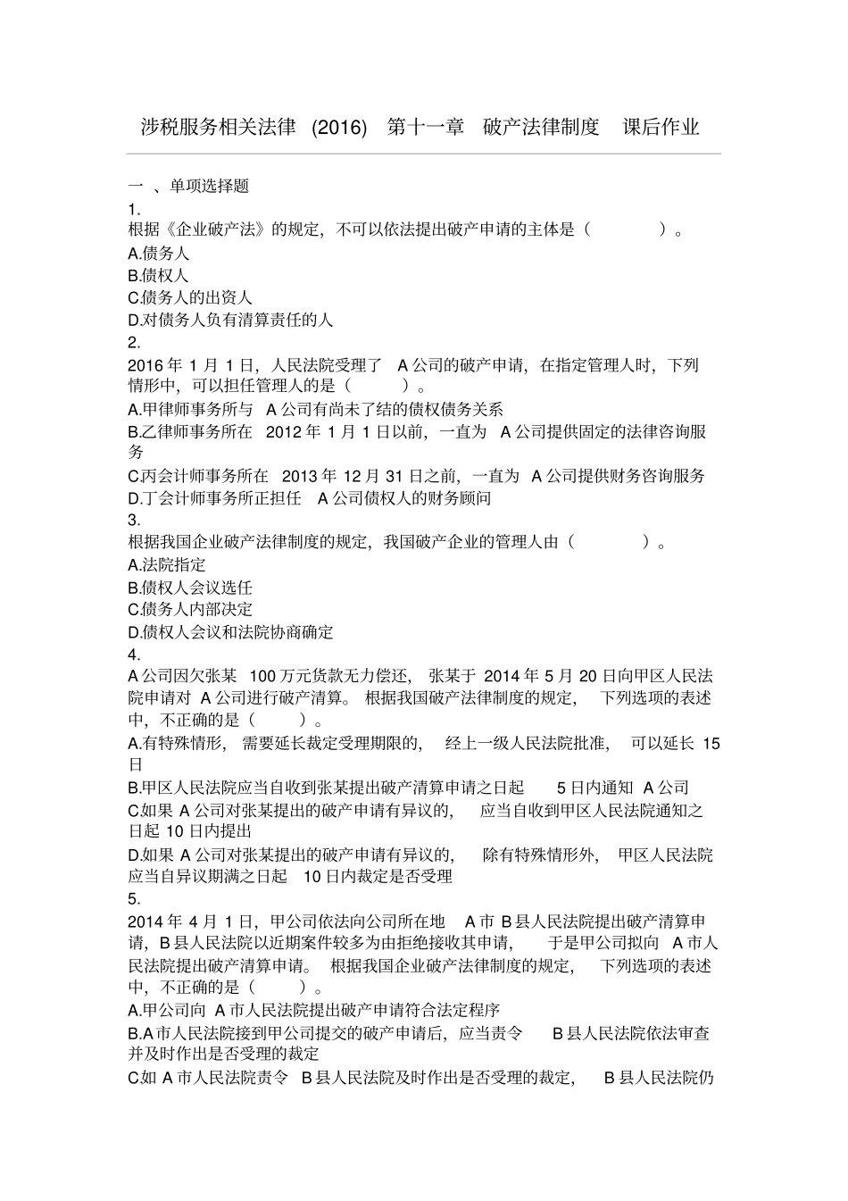涉税服务相关法律2016破产法律制度课后作业分析_第1页