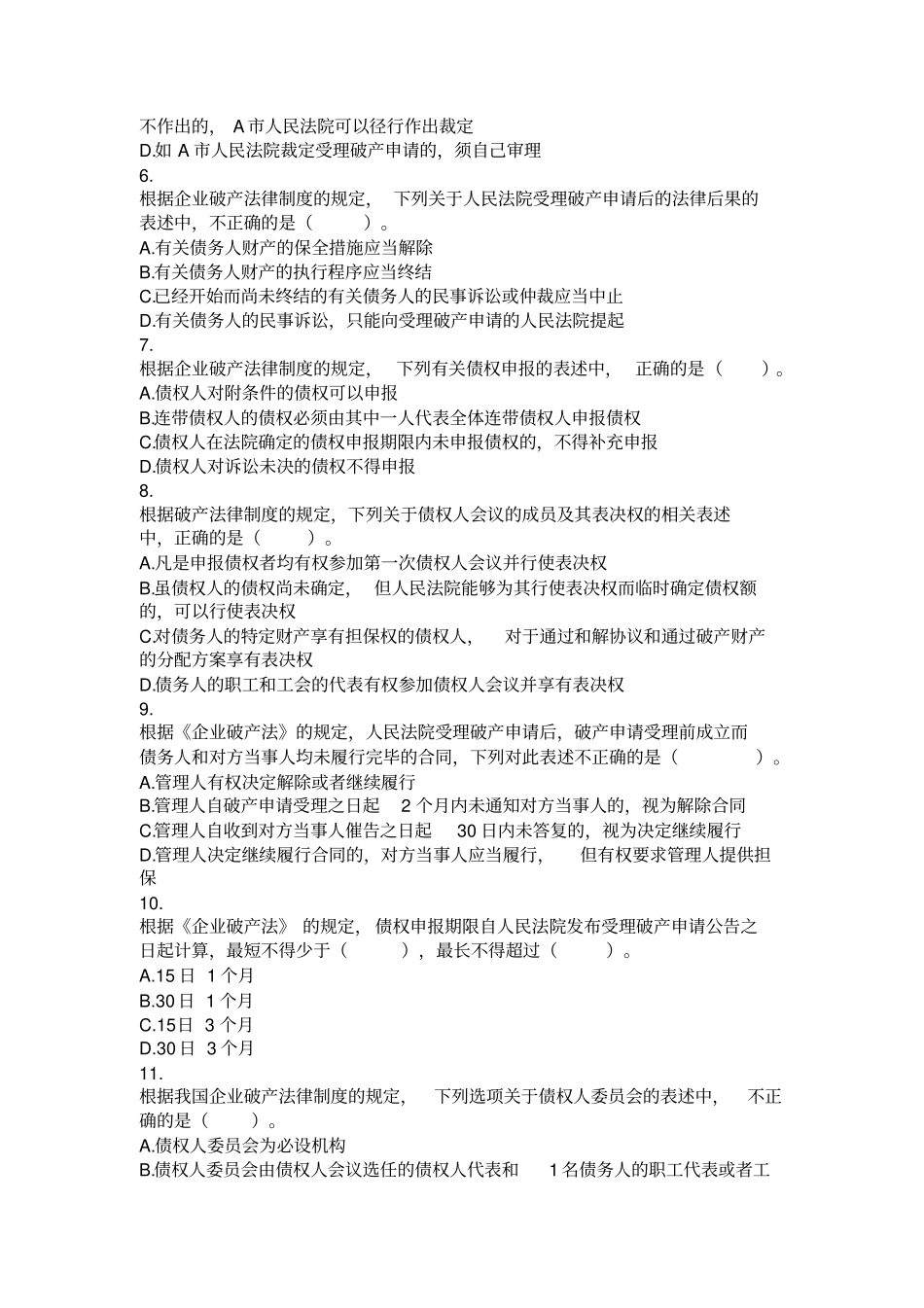 涉税服务相关法律2016破产法律制度课后作业分析_第2页