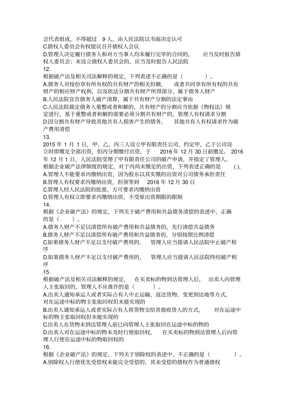 涉税服务相关法律2016破产法律制度课后作业分析_第3页
