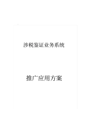 涉税鉴证业务系统推广