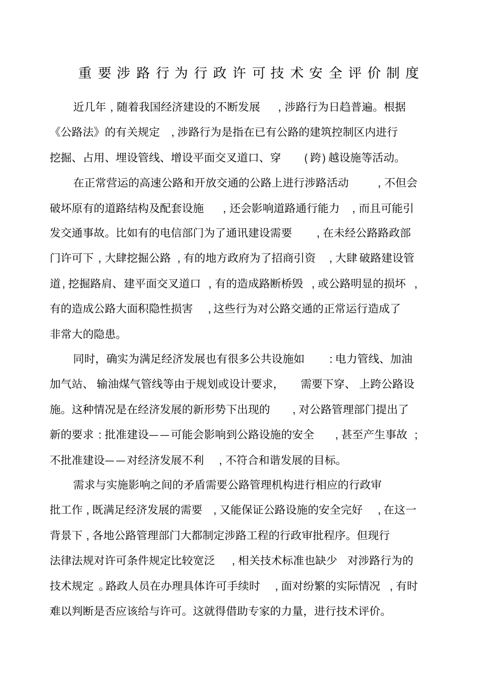 涉路安全技术评价_第1页