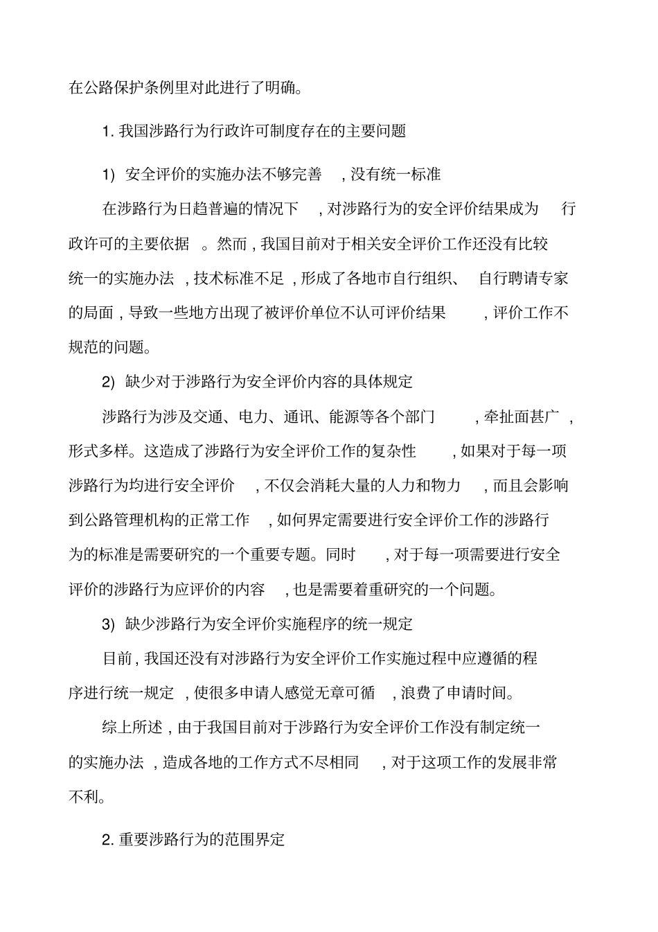 涉路安全技术评价_第2页
