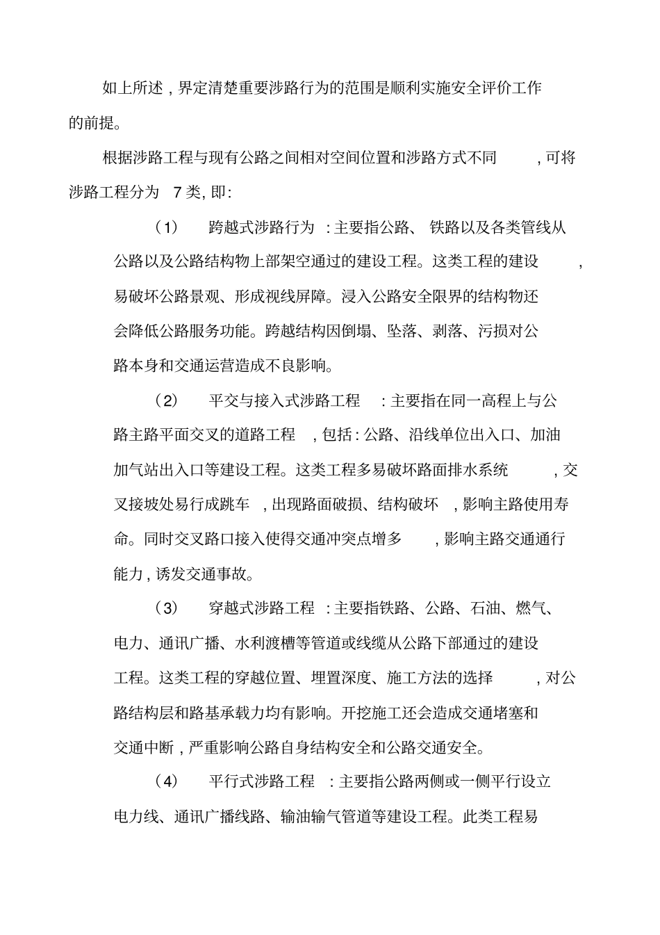 涉路安全技术评价_第3页