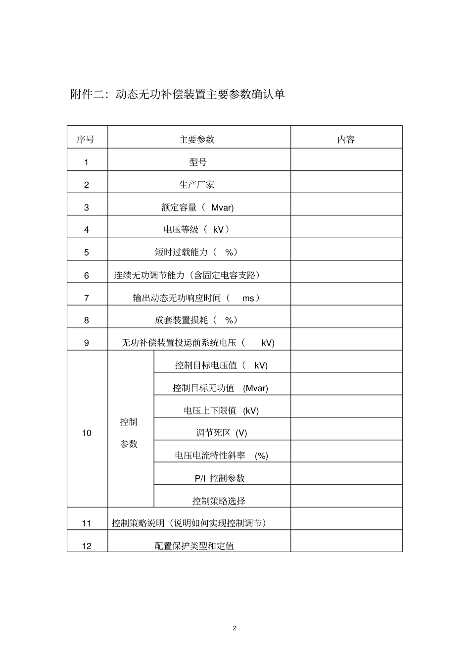 涉网试验相关报送资料模板讲解_第2页