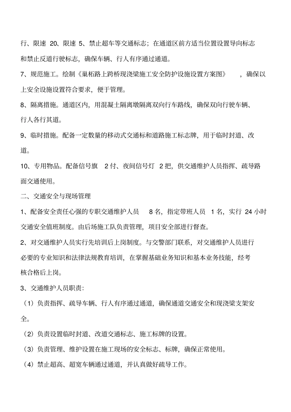 涉路工程专项安全技术措施工程类精品文档_第2页