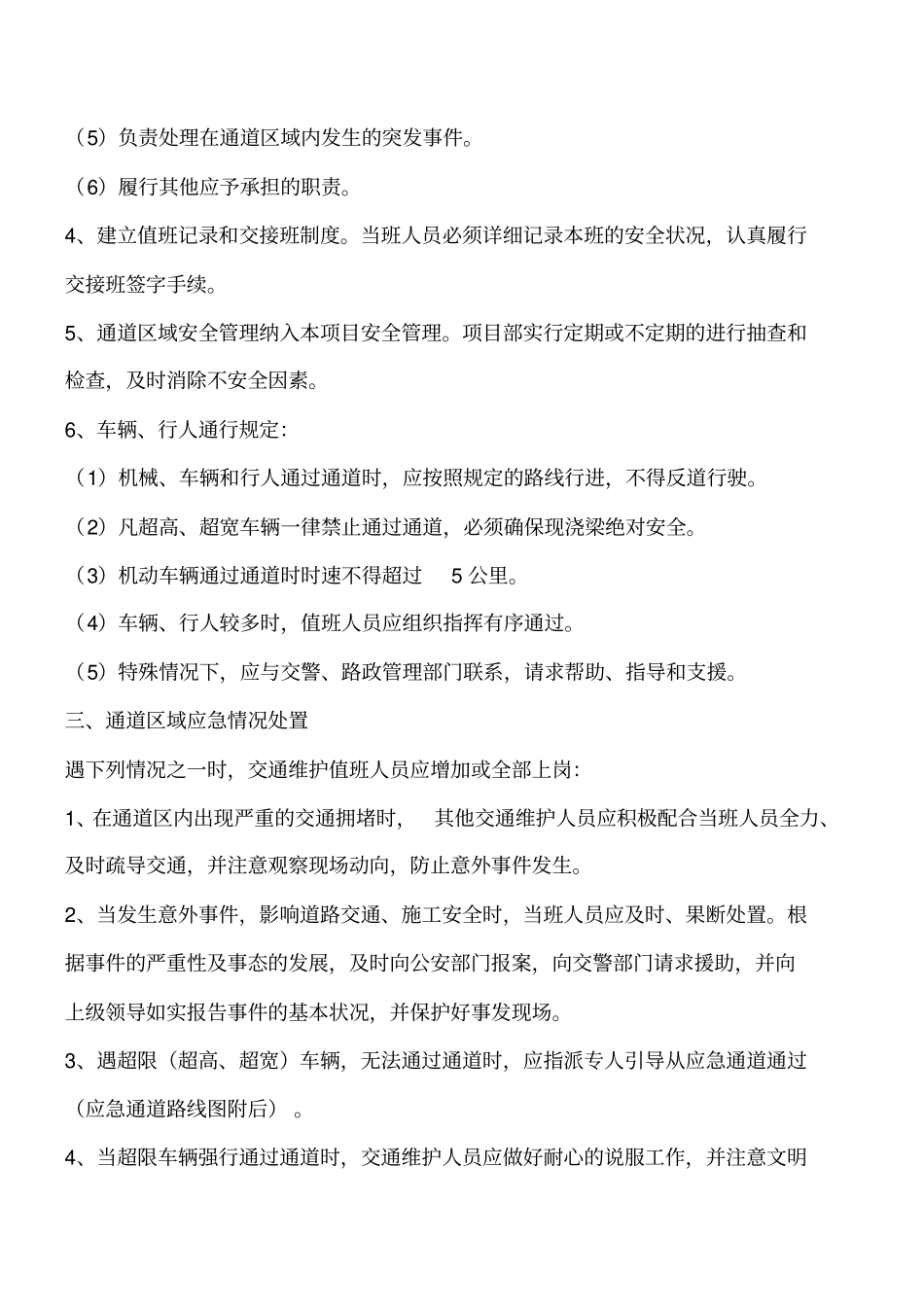 涉路工程专项安全技术措施工程类精品文档_第3页